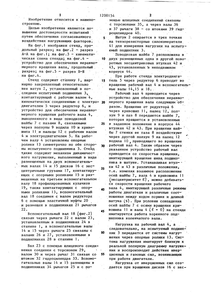 Стенд для испытания подшипников коленчатых валов (патент 1200154)