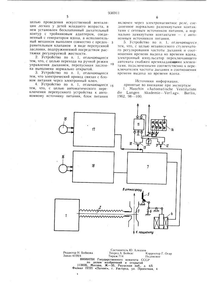 Устройство для искусственной вентиляции легких (патент 936911)