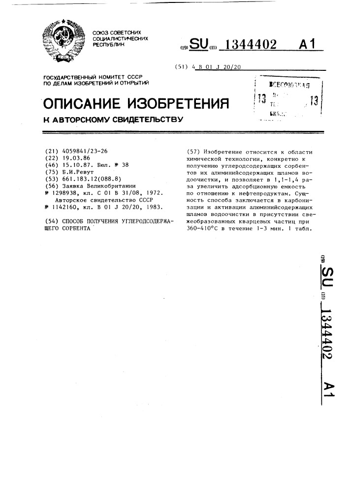 Способ получения углеродсодержащего сорбента (патент 1344402)