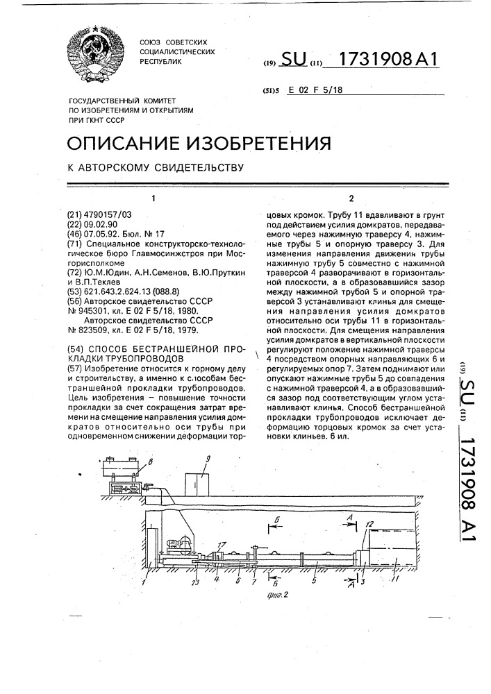 Способ бестраншейной прокладки трубопроводов (патент 1731908)