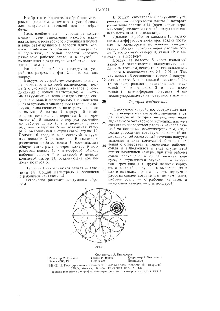 Вакуумное устройство (патент 1340971)