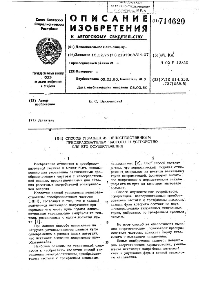 Способ управления непосредственным преобразователем частоты и устройство для его осуществления (патент 714620)