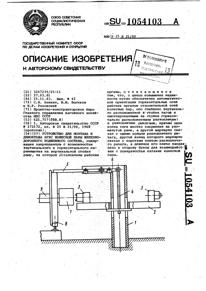 Устройство для монтажа и демонтажа букс колесной пары железнодорожного подвижного состава (патент 1054103)