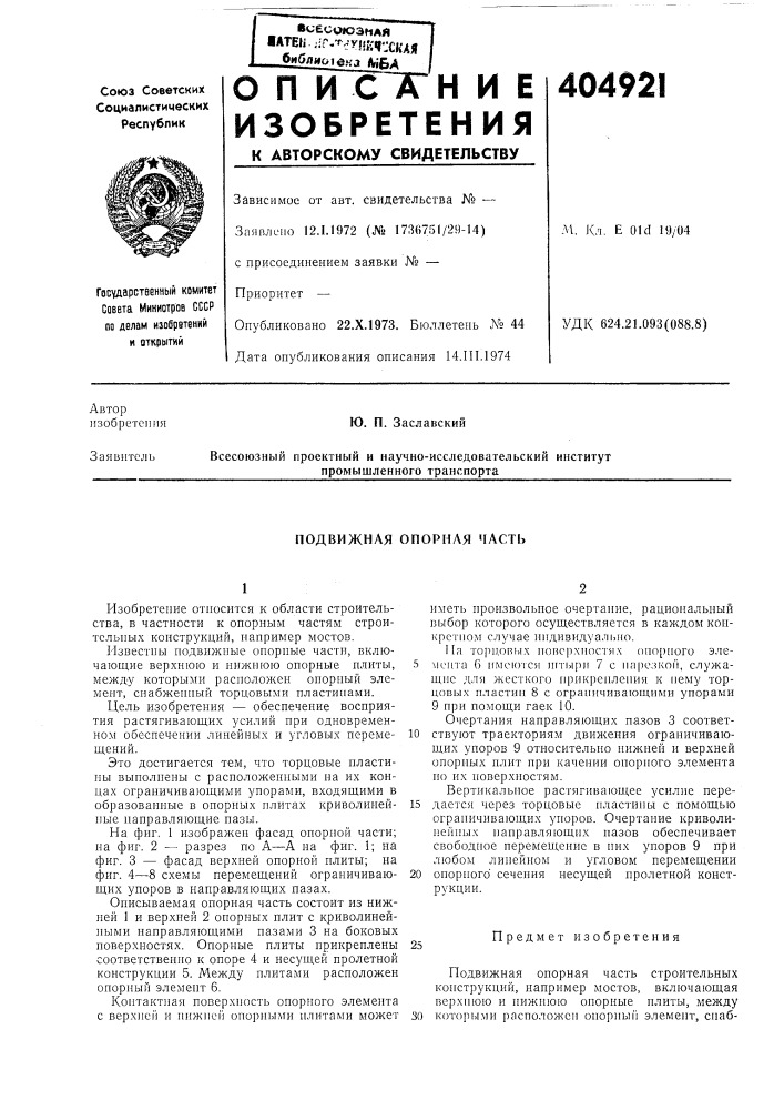 Подвижная опорная часть (патент 404921)