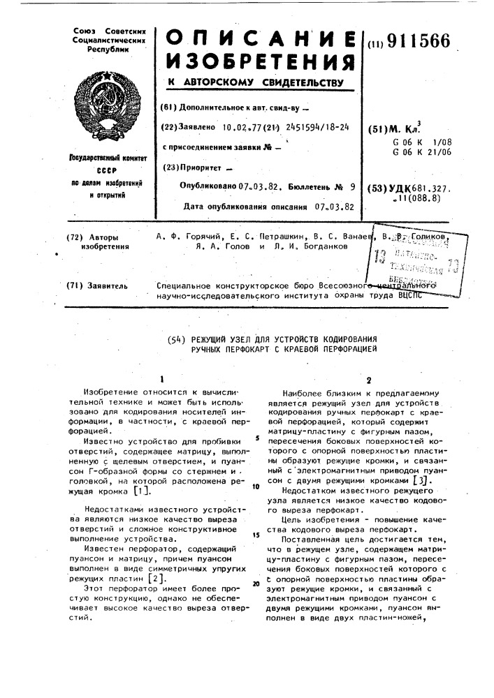 Режущий узел для устройств кодирования ручных перфокарт с краевой перфорацией (патент 911566)