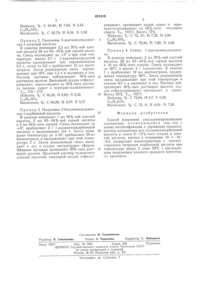 Способ получения ациламинопроизводных адамантана (патент 491616)