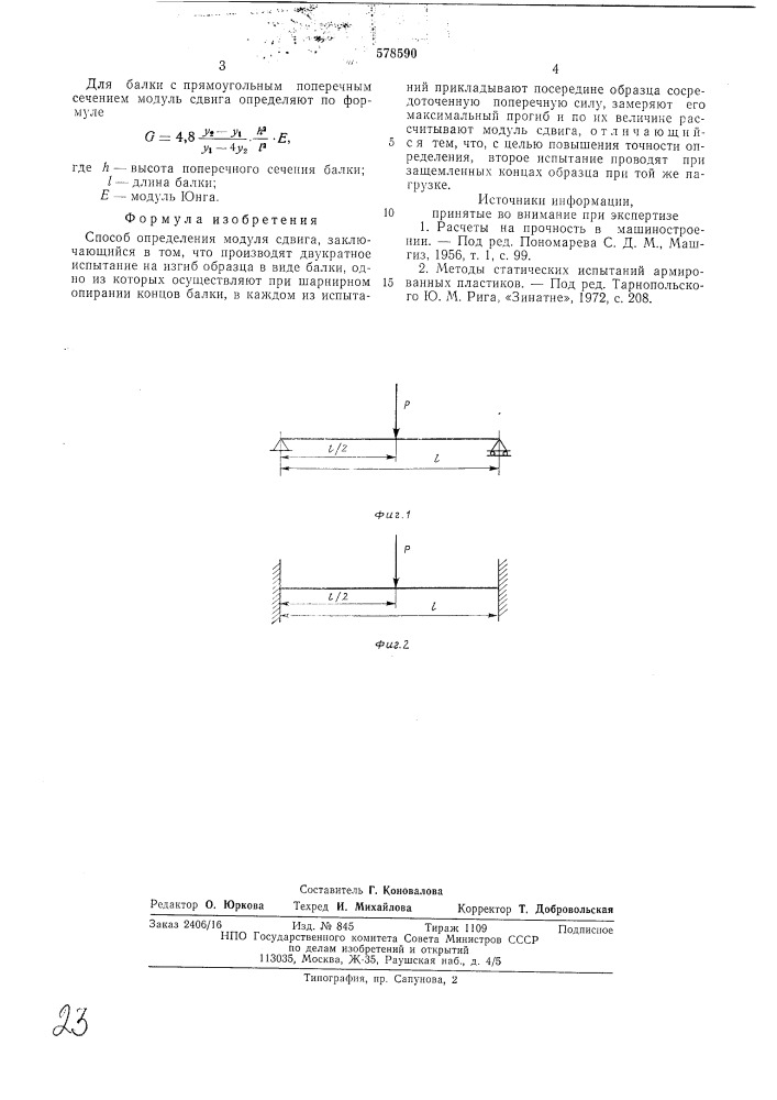 Способ определения модуля сдвига (патент 578590)