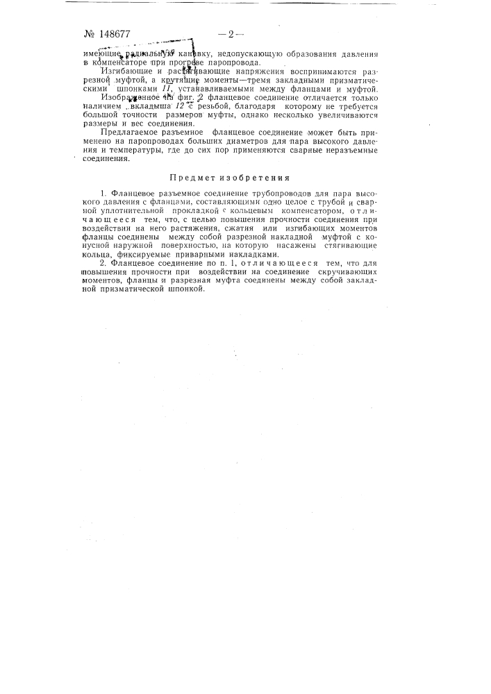 Фланцевое разъемное соединение трубопроводов для пара высокого давления (патент 148677)