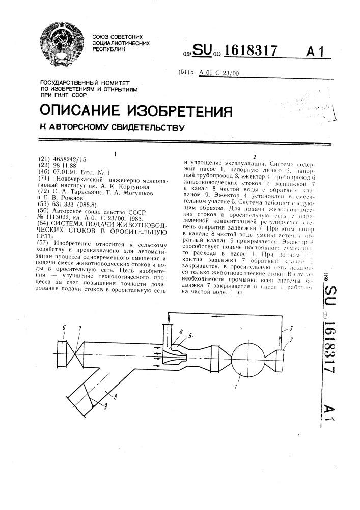 Система подачи животноводческих стоков в оросительную сеть (патент 1618317)