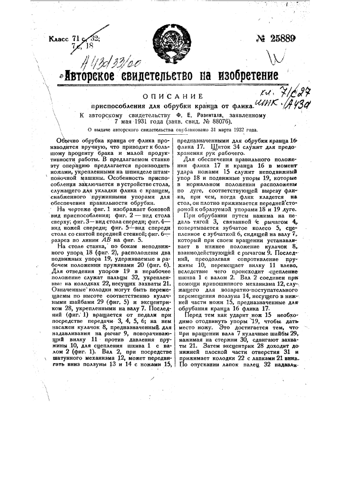 Приспособление для обрубки кранца от флика (патент 25889)