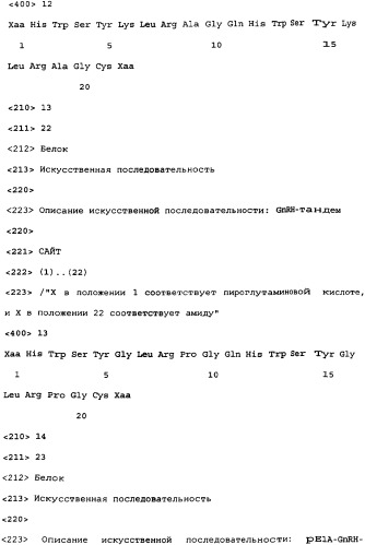 Пептиды gnrh-i и пептиды gnrh-ii (патент 2348648)