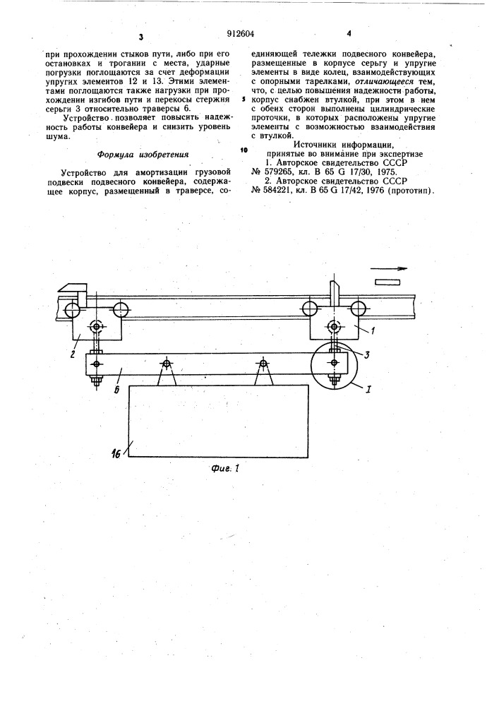 Устройство для амортизации грузовой подвески подвесного конвейера (патент 912604)