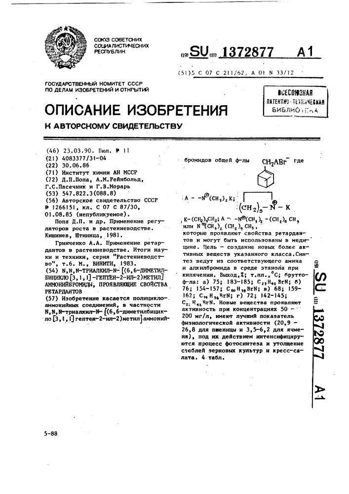 N,n,n-триалкил-n- @ 6,6-диметил-бицикло[3,1,1]-гептен-2-ил- 2)метил @ аммонийбромиды, проявляющие свойства ретардантов (патент 1372877)