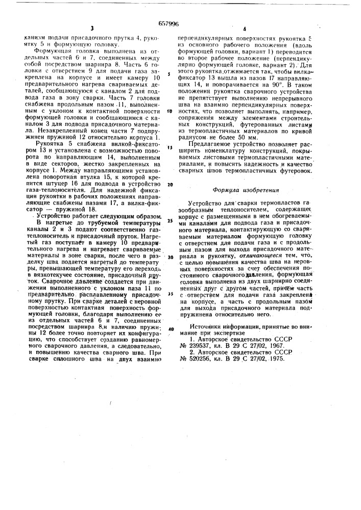 Устройство для сварки термопластов (патент 657996)