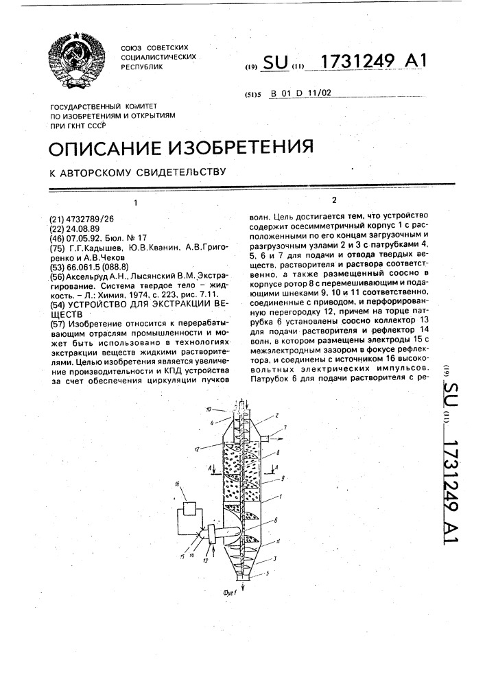 Устройство для экстракции веществ (патент 1731249)