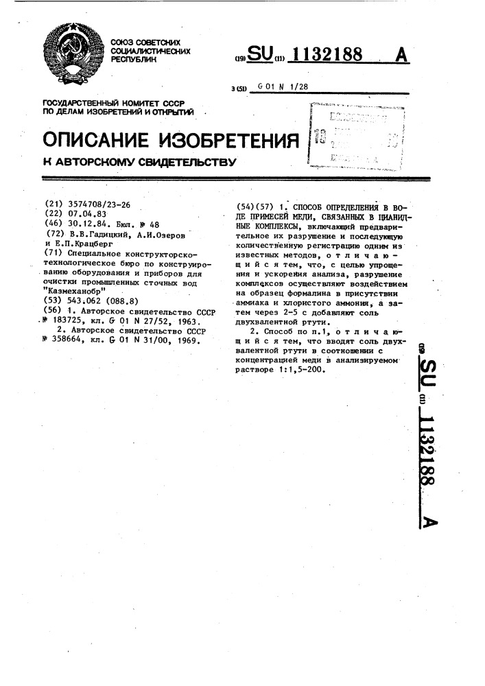 Способ определения в воде примесей меди,связанных в цианидные комплексы (патент 1132188)