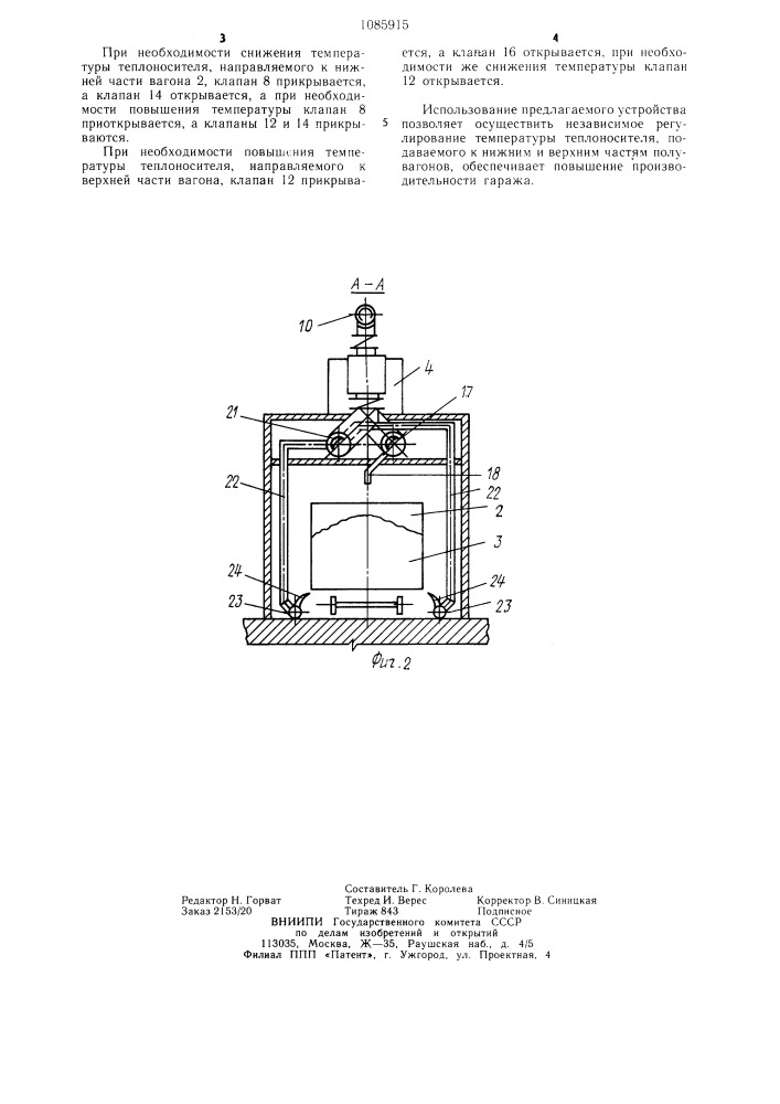 Гараж для размораживания сыпучих грузов в железнодорожных вагонах (патент 1085915)