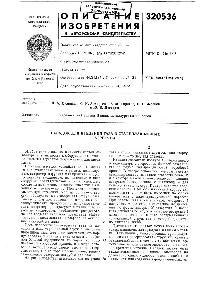 Насадок для введения газа в сталеплавильныеагрегаты (патент 320536)