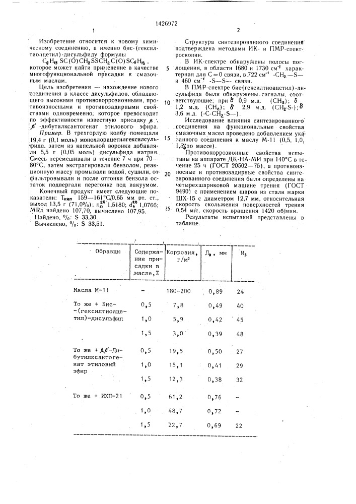 Бис-(гексилтиоацетил)-дисульфид в качестве многофункциональной присадки к смазочным маслам (патент 1426972)