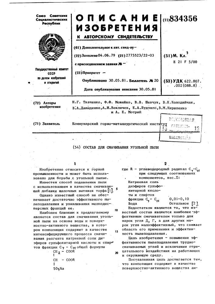 Состав для смачивания угольнойпыли (патент 834356)