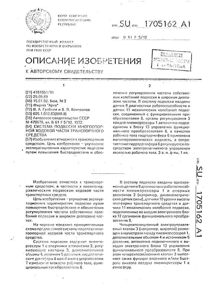 Система подвески многоопорной ходовой части транспортного средства (патент 1705162)
