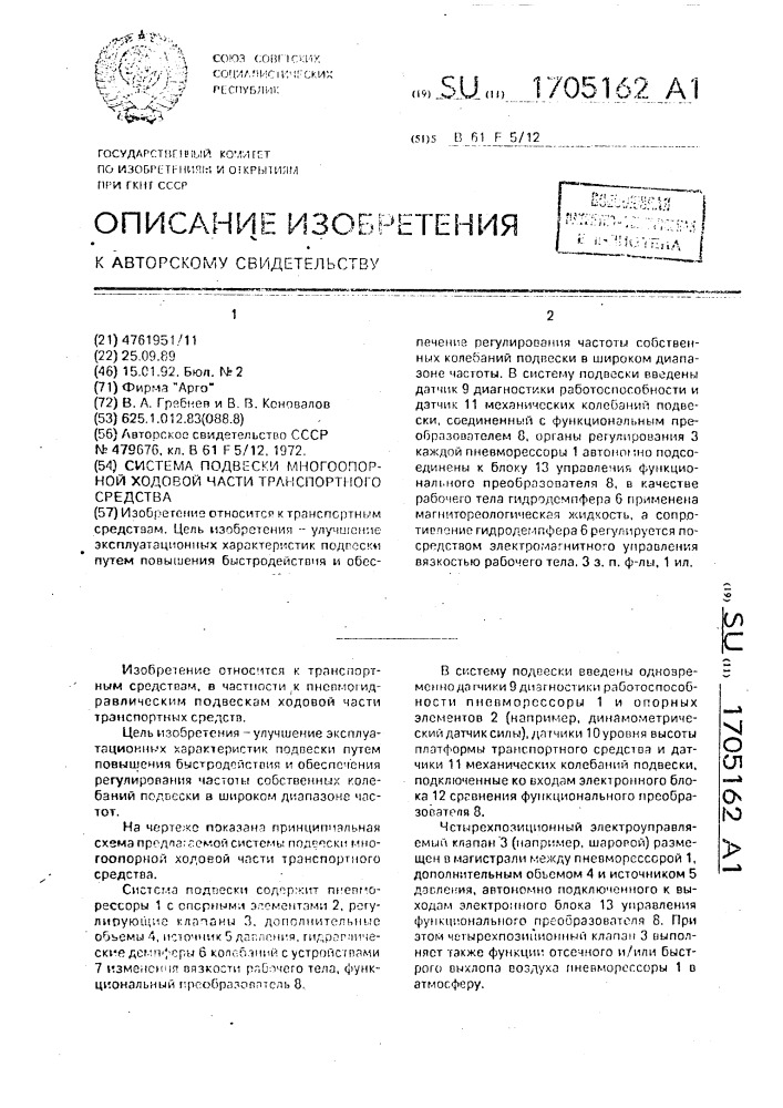 Система подвески многоопорной ходовой части транспортного средства (патент 1705162)