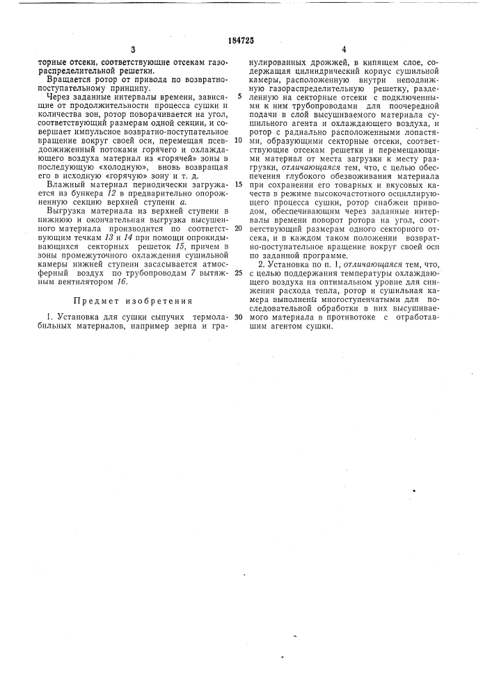 Установка для сушки сыпучих термолабильныхматериалов (патент 184725)