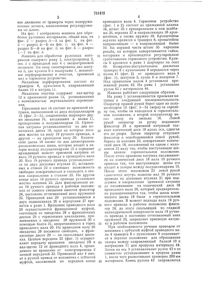 Машина для обработки рулонных материалов (патент 751472)