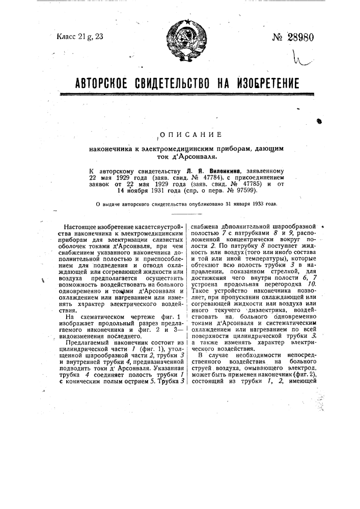 Наконечник к электромедицинским приборам, дающим ток д'арсонваля (патент 28980)