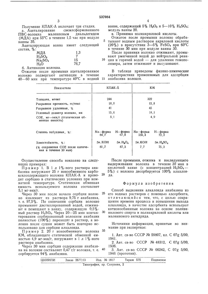 Способ выделения алкалоида анабазина (патент 537084)