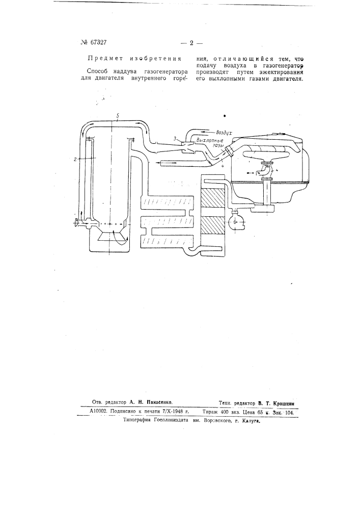 Способ наддува газогенератора для двигателя внутреннего горения (патент 67327)