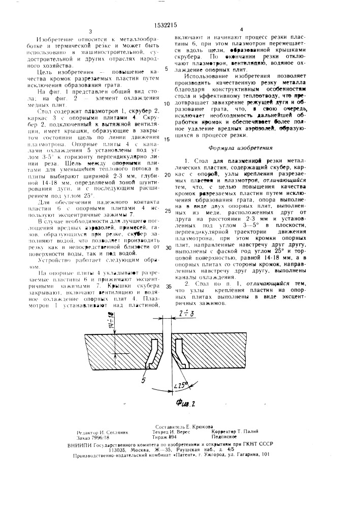 Стол для плазменной резки металлических пластин (патент 1532215)