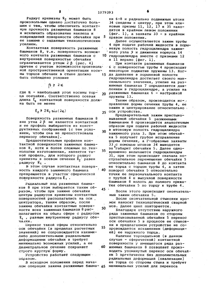 Внутреннее устройство для сборки под сварку кольцевых стыков обечаек (патент 1079393)