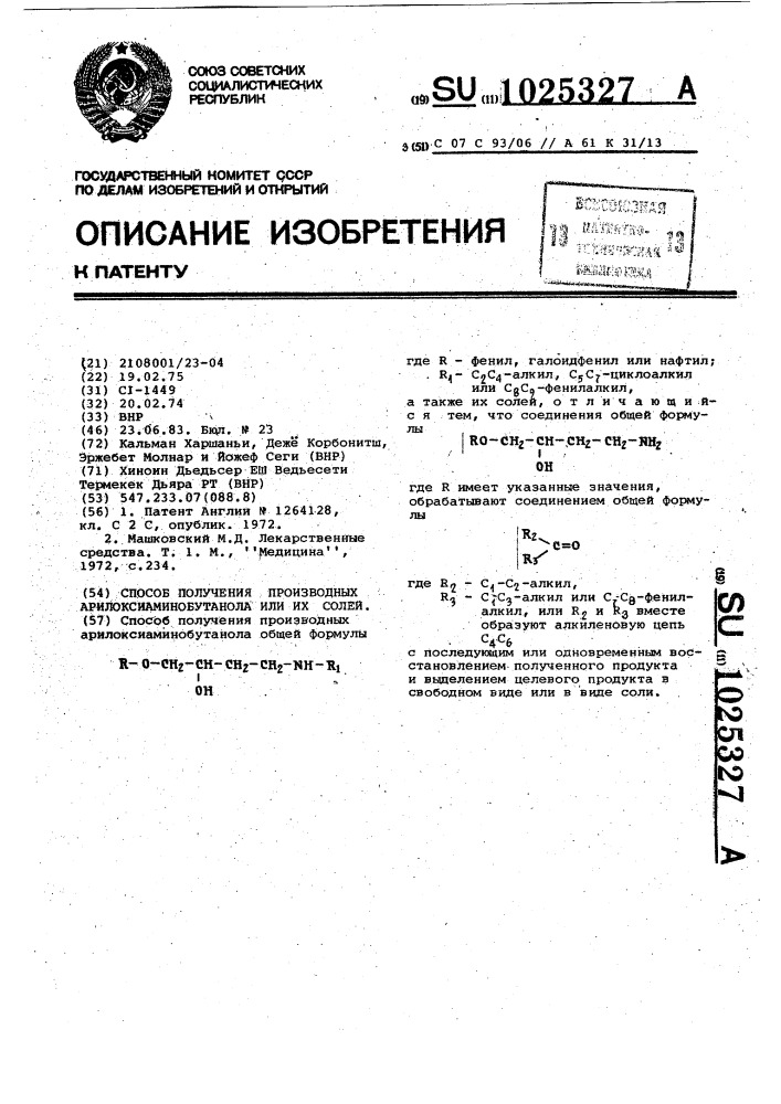 Способ получения производных арилоксиаминобутанола или их солей (патент 1025327)