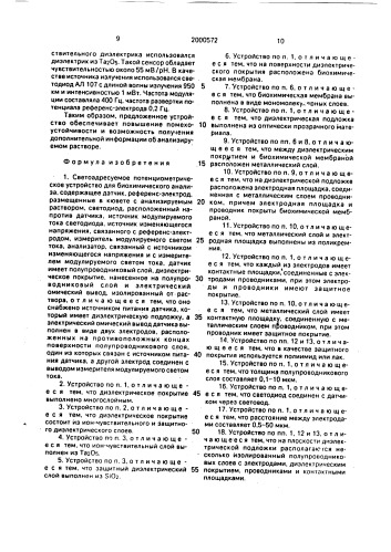 Светоадресуемое потенциометрическое устройство для биохимического анализа (патент 2000572)