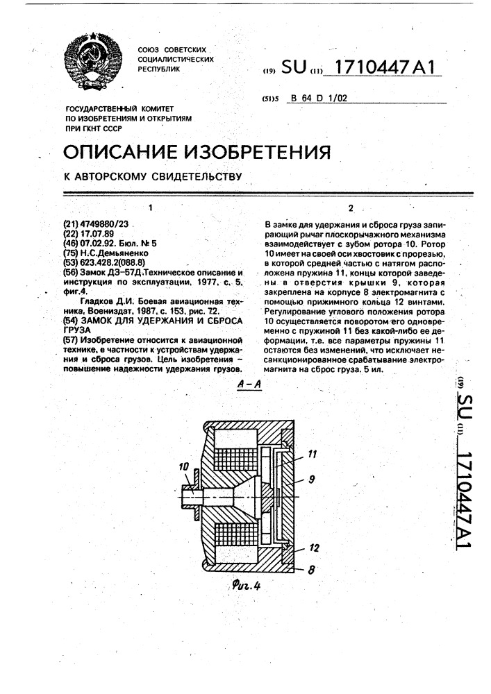 Замок для удержания и сброса груза (патент 1710447)