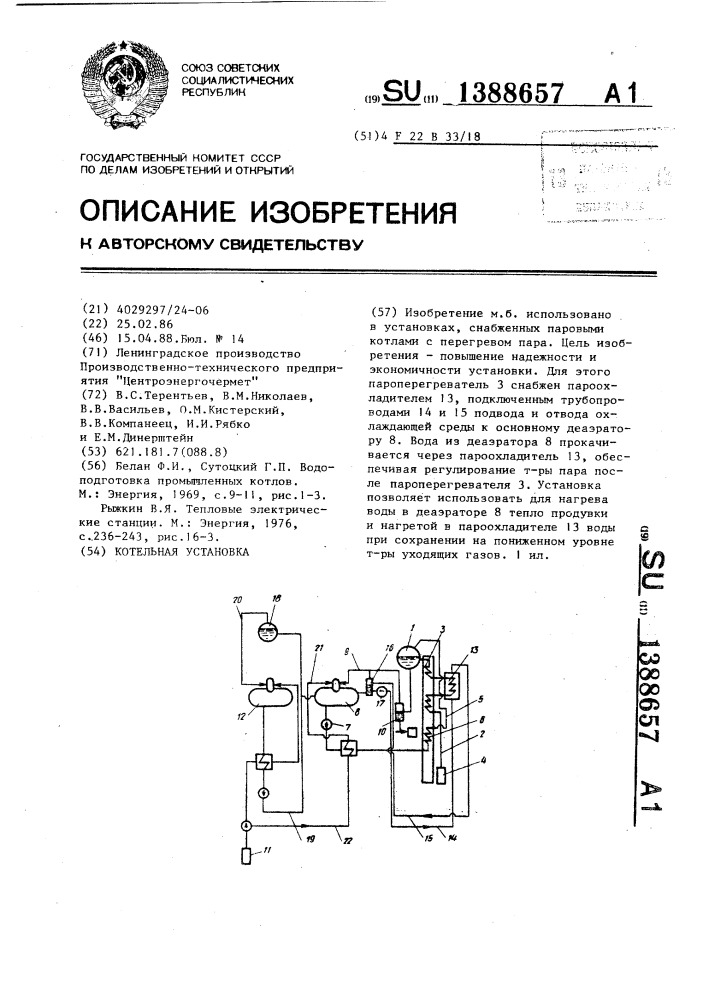 Котельная установка (патент 1388657)