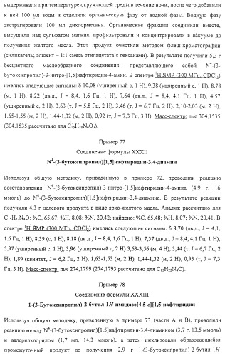 Соединение, включающее 1-(2-метилпропил)-1н-имидазо[4,5-с][1,5]нафтиридин-4-амин, фармацевтическая композиция на его основе и способ стимуляции биосинтеза цитокина в организме животных (патент 2312867)