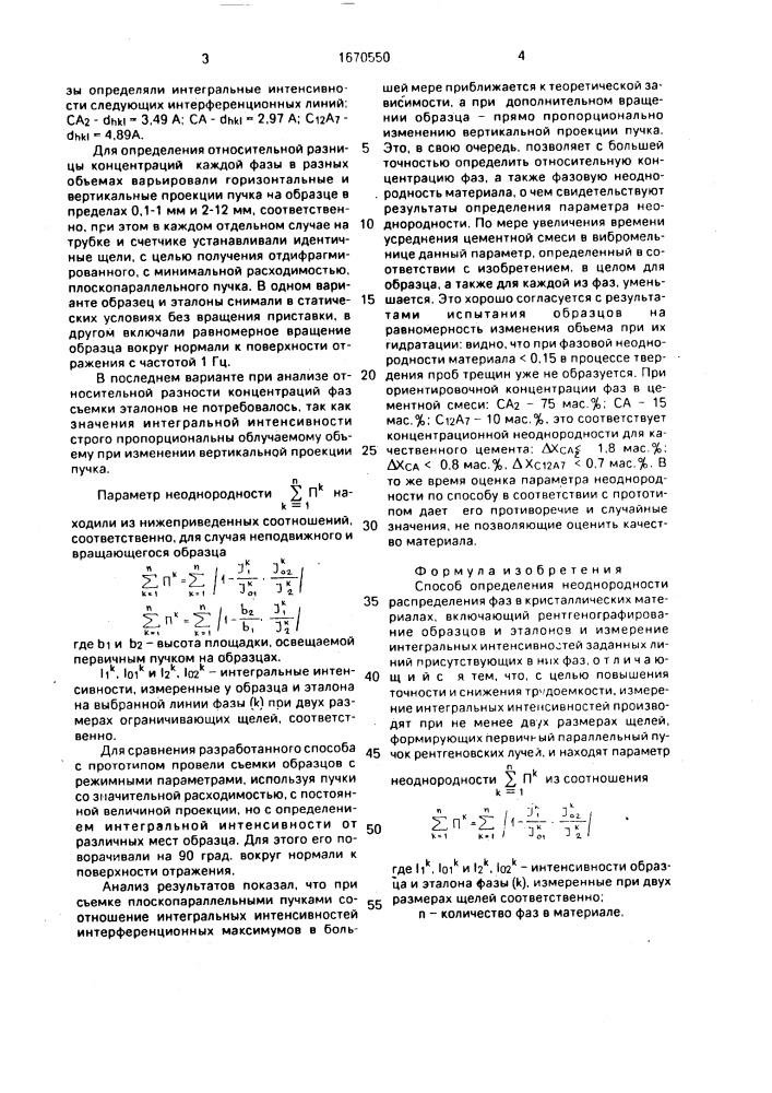 Способ определения неоднородности распределения фаз в кристаллических материалах (патент 1670550)