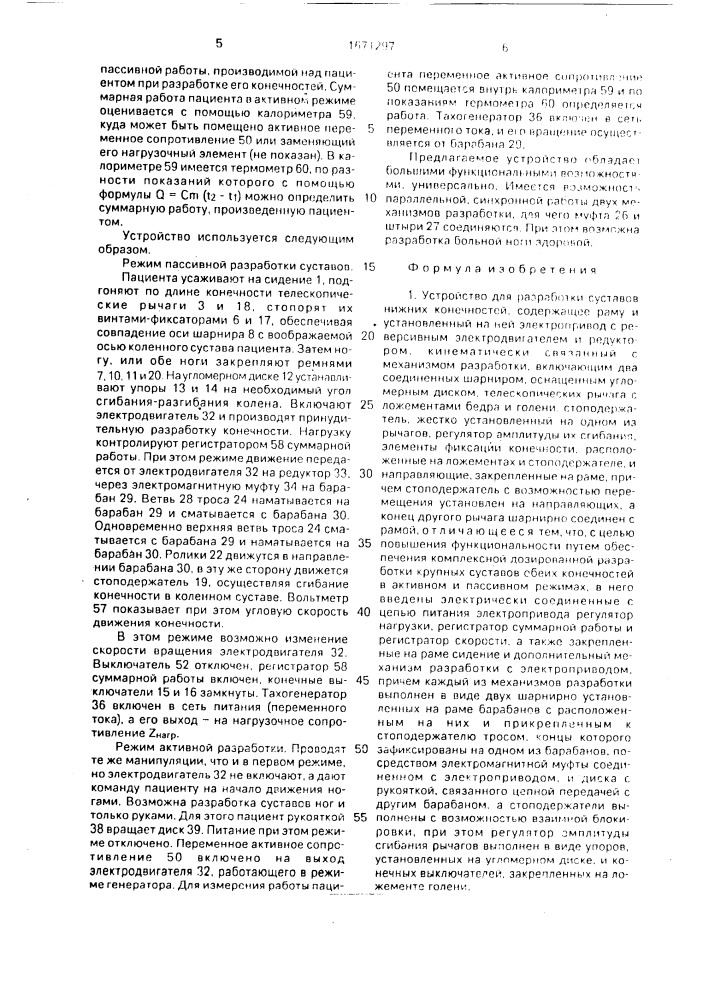 Устройство для разработки суставов нижних конечностей (патент 1671297)