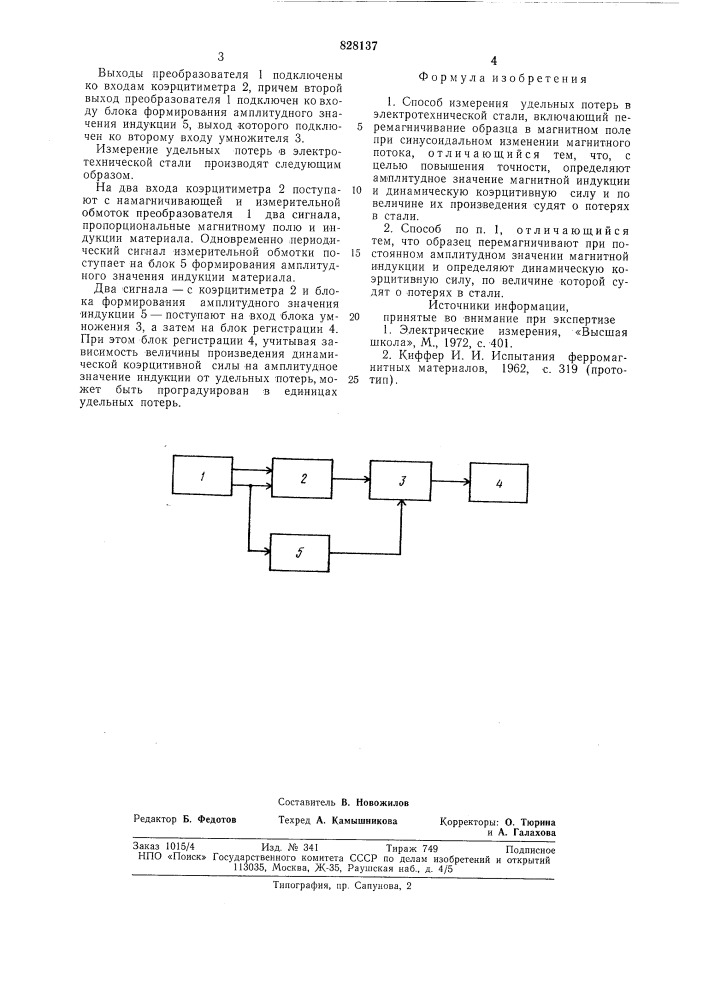 Способ измерения удельных потерь вэлектротехнической стали (патент 828137)