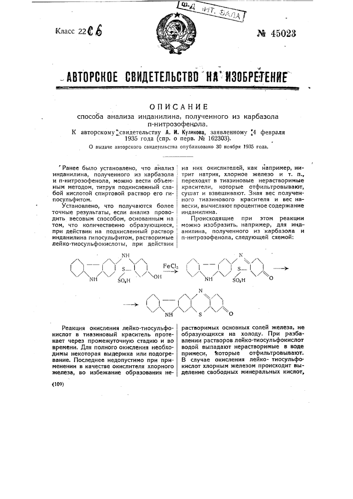 Способ анализа индинилина, полученного из карбазола и n- нитрозофенола (патент 45023)
