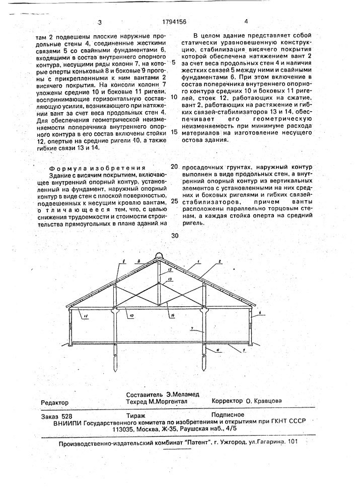 Здание с висячим покрытием (патент 1794156)