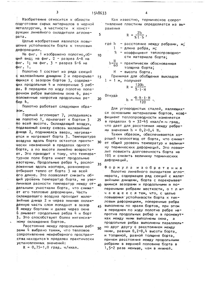 Полотно линейного охладителя агломерата (патент 1548633)