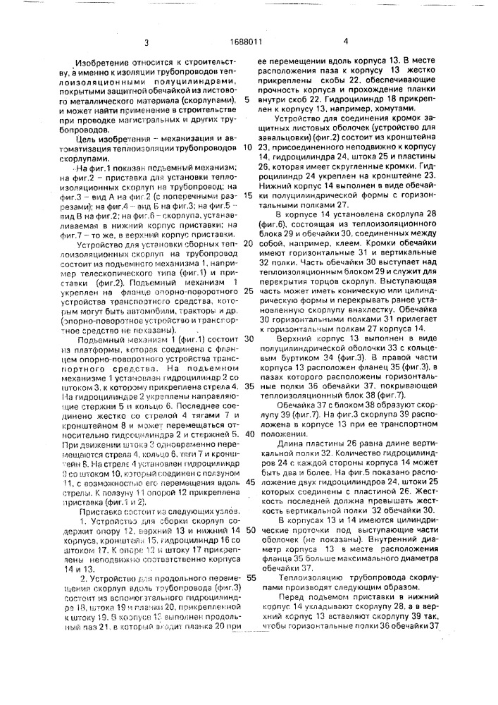 Устройство для установки сборных теплоизоляционных скорлуп на трубопровод (патент 1688011)