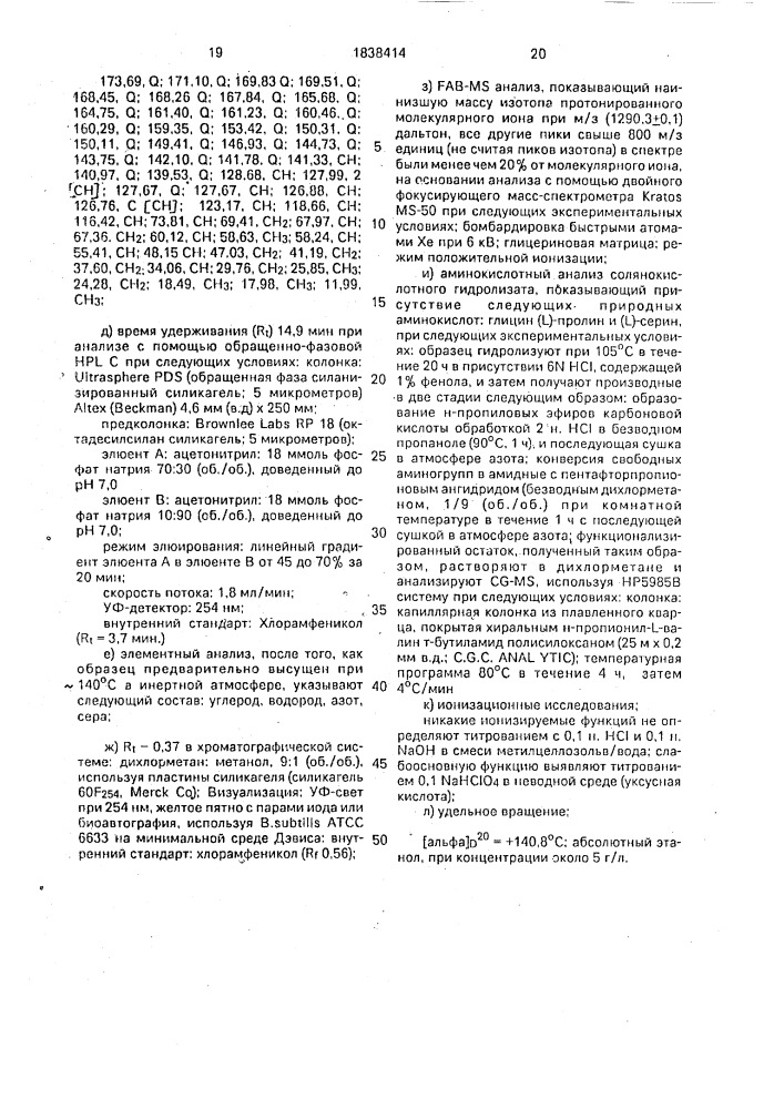 Штамм бактерий рlаnовisроrа rosea атсс 53773 - продуцент фактора а антибиотика ge 2270, способ получения фактора а антибиотика ge 2270, фактор а антибиотика ge 2270 (патент 1838414)