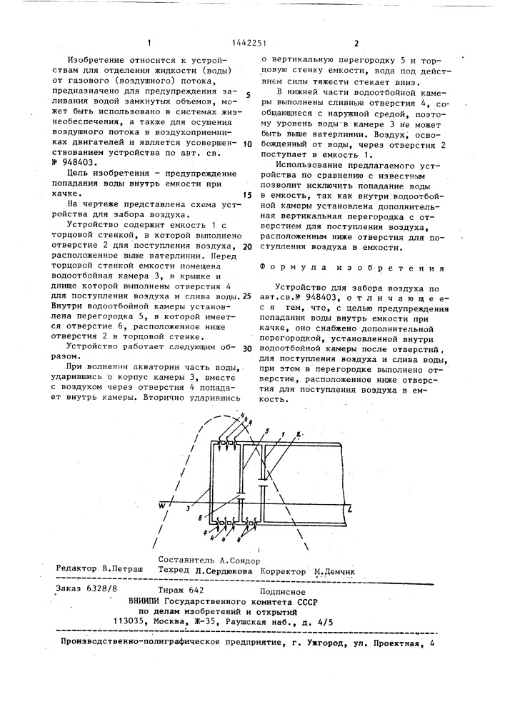 Устройство для забора воздуха (патент 1442251)