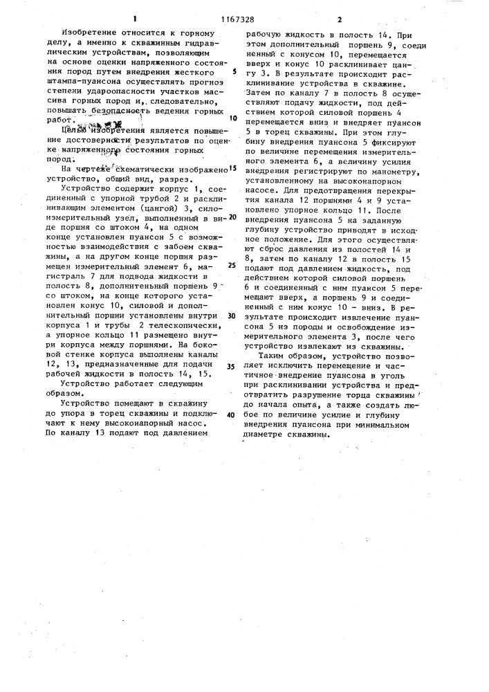 Устройство для оценки напряженного состояния горных пород (патент 1167328)