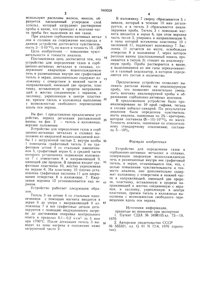 Устройство для определения газов в сорбционно-активных металлах и сплавах (патент 940028)