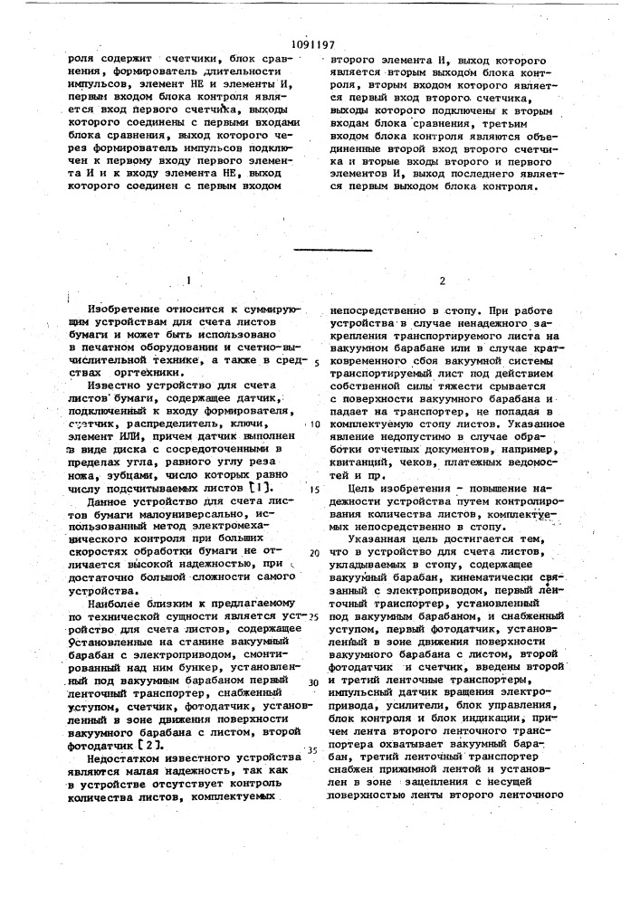 Устройство для счета листов,укладываемых в стопу (патент 1091197)